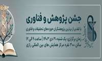 جشن پژوهش و فناوری